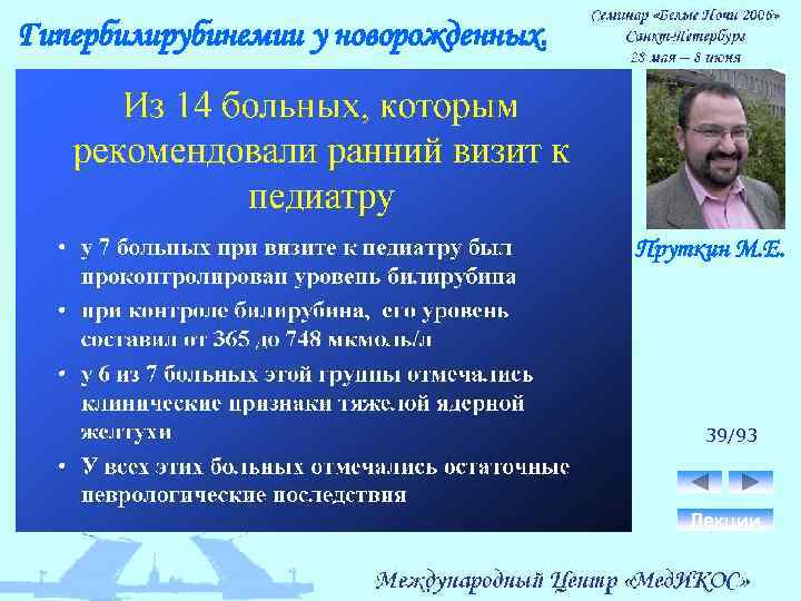 Гипербилирубинемии у новорожденных. Пруткин М. Е. 39/93 Лекции 