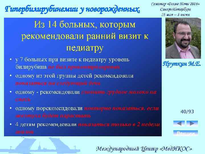 Гипербилирубинемии у новорожденных. Пруткин М. Е. 40/93 Лекции 