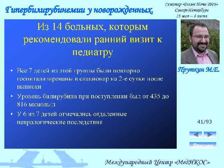 Гипербилирубинемии у новорожденных. Пруткин М. Е. 41/93 Лекции 
