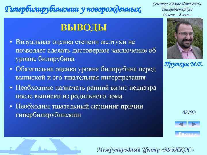 Гипербилирубинемии у новорожденных. Пруткин М. Е. 42/93 Лекции 
