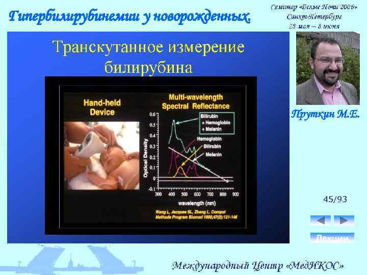 Гипербилирубинемии у новорожденных. Пруткин М. Е. 45/93 Лекции 