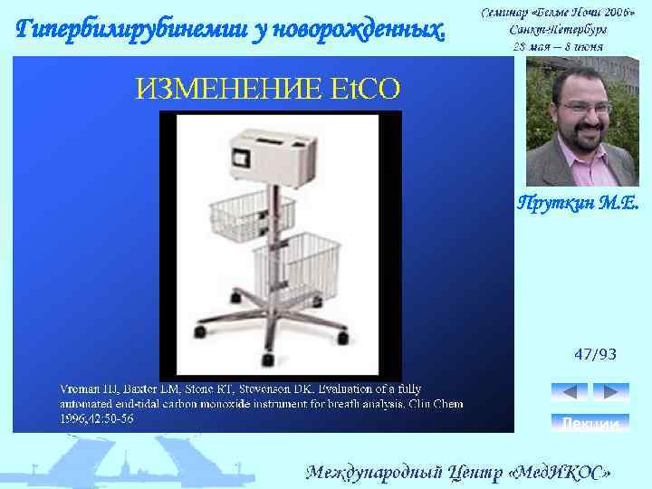 Гипербилирубинемии у новорожденных. Пруткин М. Е. 47/93 Лекции 