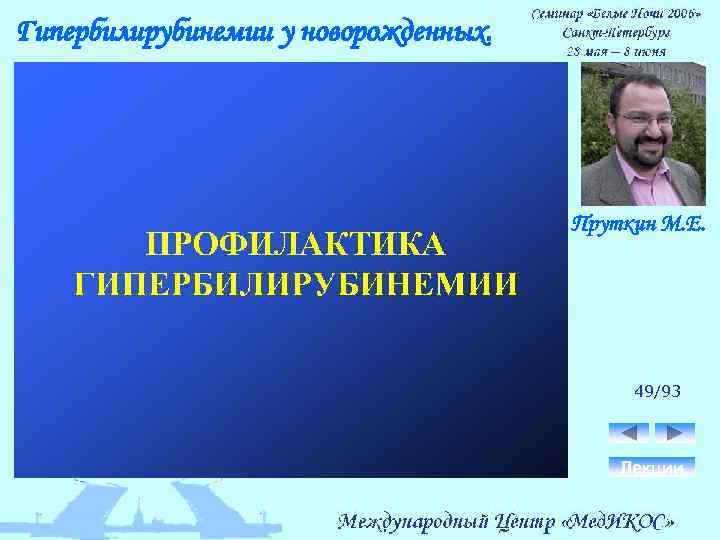 Гипербилирубинемии у новорожденных. Пруткин М. Е. 49/93 Лекции 