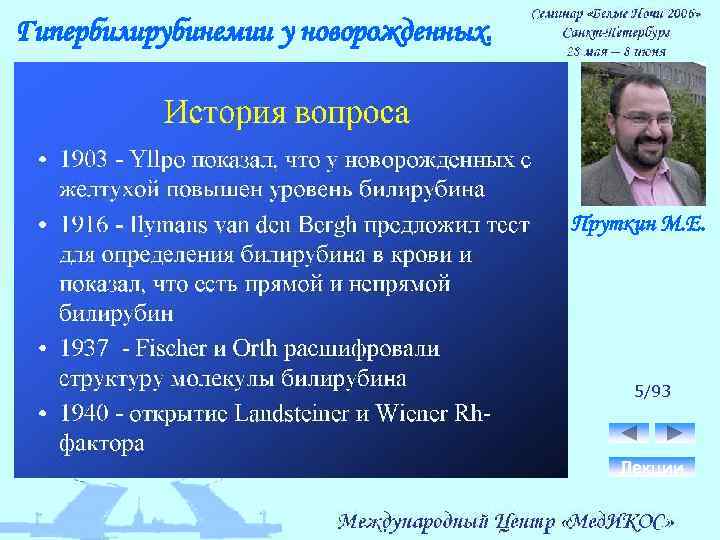 Гипербилирубинемии у новорожденных. Пруткин М. Е. 5/93 Лекции 