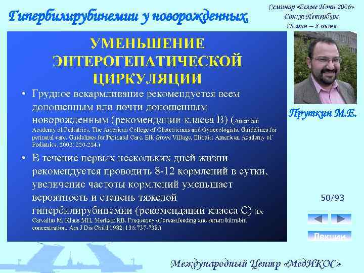 Гипербилирубинемии у новорожденных. Пруткин М. Е. 50/93 Лекции 