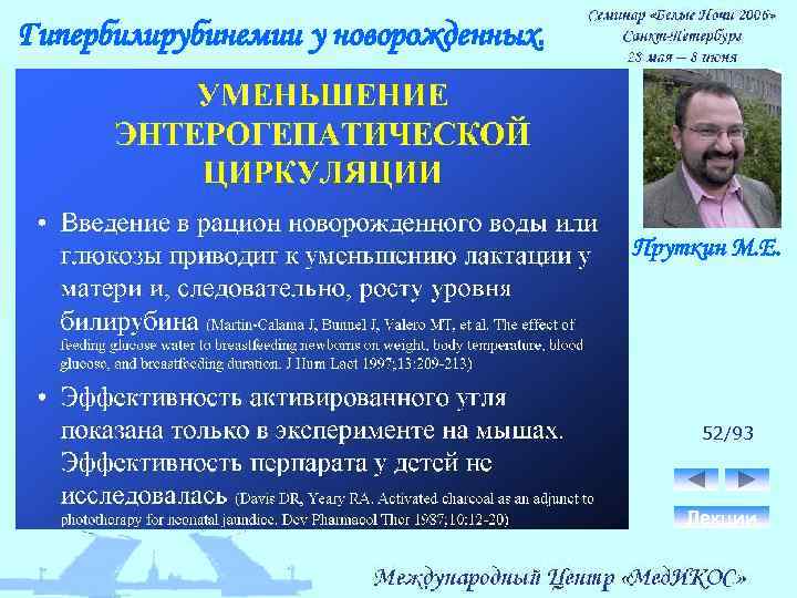 Гипербилирубинемии у новорожденных. Пруткин М. Е. 52/93 Лекции 