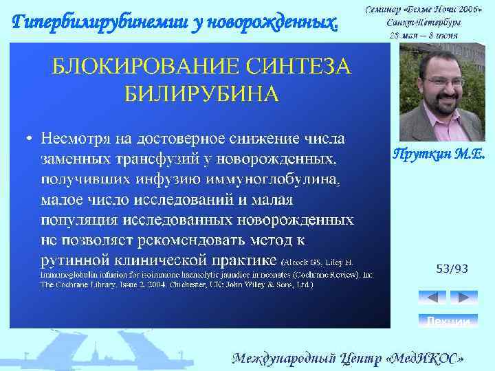 Гипербилирубинемии у новорожденных. Пруткин М. Е. 53/93 Лекции 