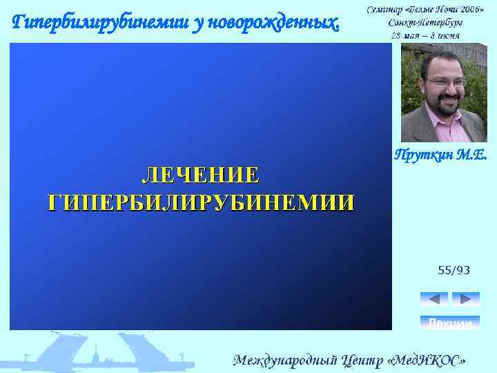 Гипербилирубинемии у новорожденных. Пруткин М. Е. 55/93 Лекции 