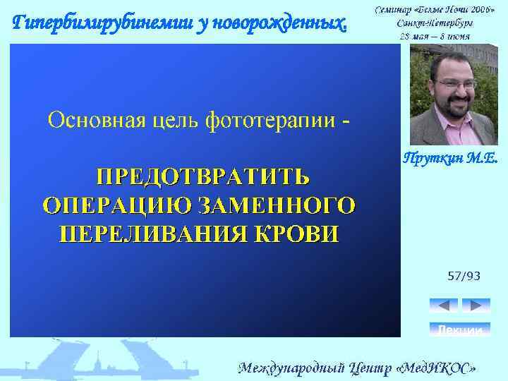 Гипербилирубинемии у новорожденных. Пруткин М. Е. 57/93 Лекции 