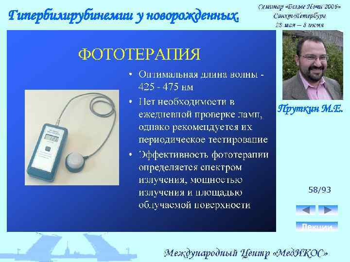 Гипербилирубинемии у новорожденных. Пруткин М. Е. 58/93 Лекции 