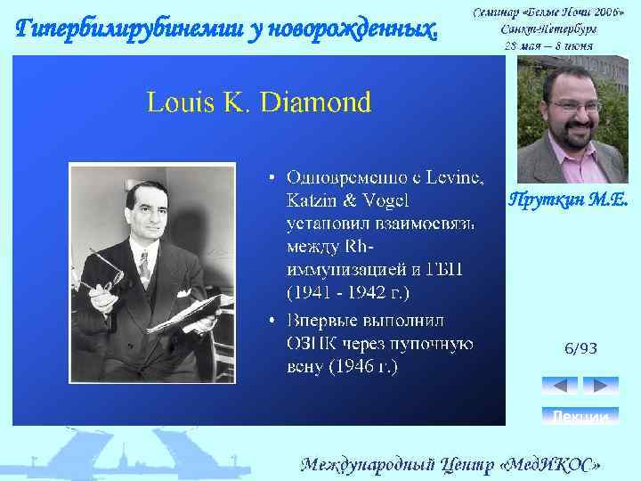 Гипербилирубинемии у новорожденных. Пруткин М. Е. 6/93 Лекции 