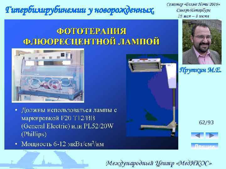 Гипербилирубинемии у новорожденных. Пруткин М. Е. 62/93 Лекции 