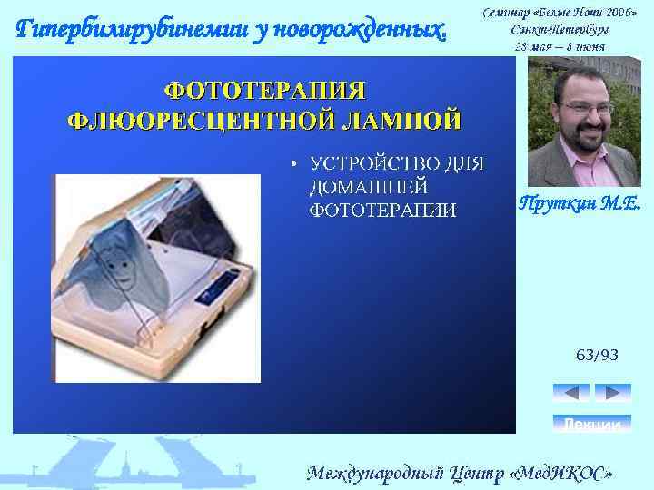 Гипербилирубинемии у новорожденных. Пруткин М. Е. 63/93 Лекции 