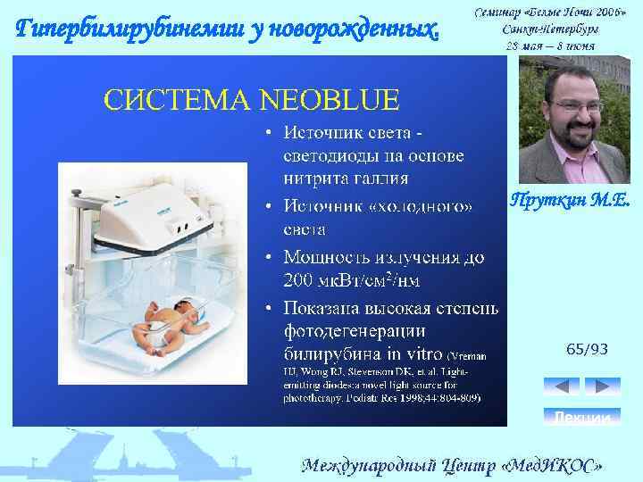 Гипербилирубинемии у новорожденных. Пруткин М. Е. 65/93 Лекции 