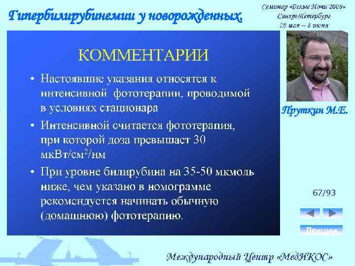 Гипербилирубинемии у новорожденных. Пруткин М. Е. 67/93 Лекции 