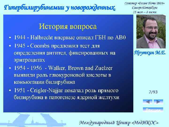 Гипербилирубинемии у новорожденных. Пруткин М. Е. 7/93 Лекции 