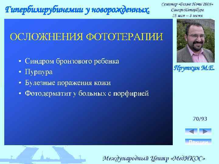 Гипербилирубинемии у новорожденных. Пруткин М. Е. 70/93 Лекции 