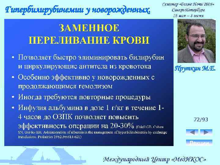 Гипербилирубинемии у новорожденных. Пруткин М. Е. 72/93 Лекции 