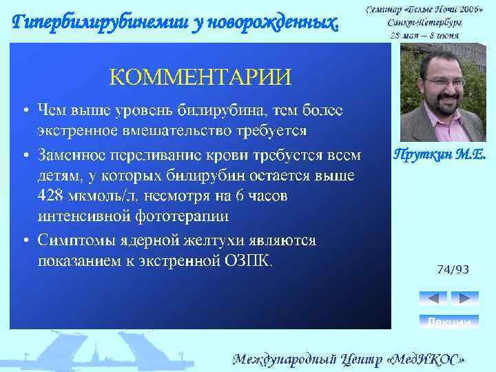 Гипербилирубинемии у новорожденных. Пруткин М. Е. 74/93 Лекции 