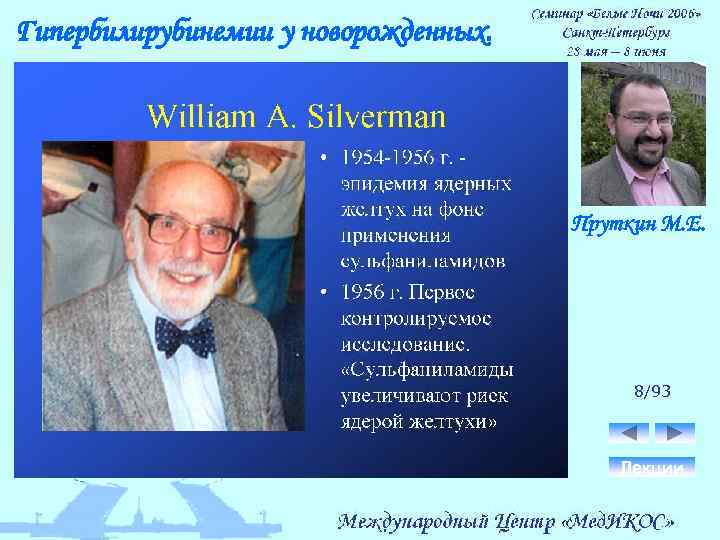 Гипербилирубинемии у новорожденных. Пруткин М. Е. 8/93 Лекции 