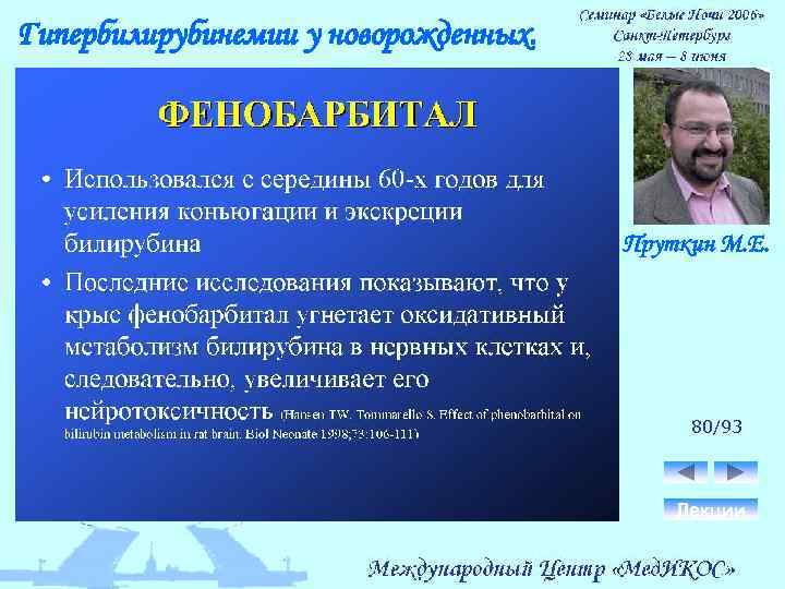 Гипербилирубинемии у новорожденных. Пруткин М. Е. 80/93 Лекции 