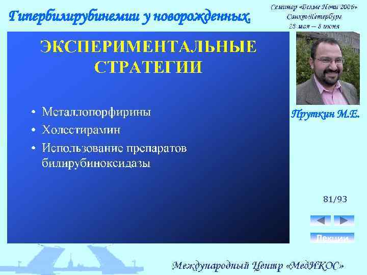 Гипербилирубинемии у новорожденных. Пруткин М. Е. 81/93 Лекции 