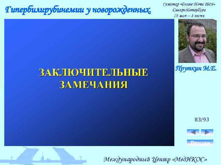 Гипербилирубинемии у новорожденных. Пруткин М. Е. 83/93 Лекции 