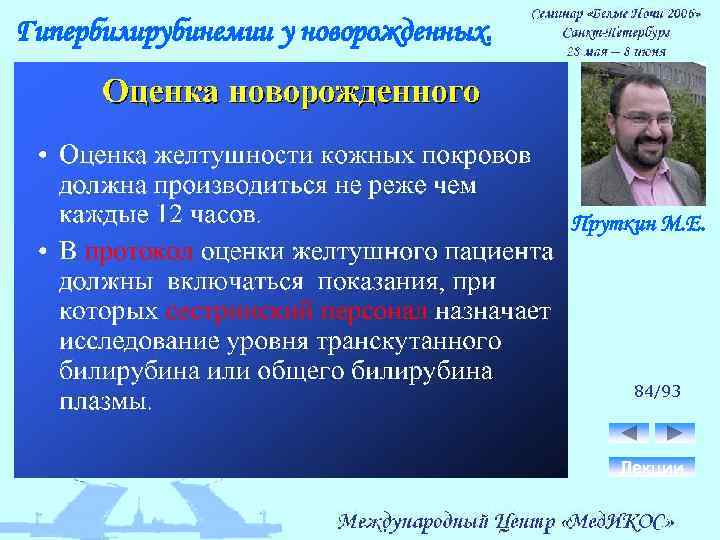Гипербилирубинемии у новорожденных. Пруткин М. Е. 84/93 Лекции 