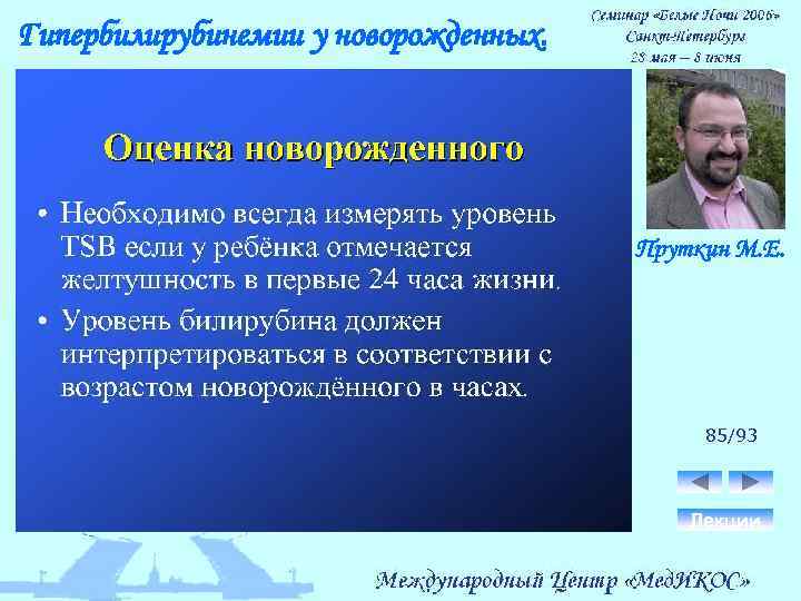 Гипербилирубинемии у новорожденных. Пруткин М. Е. 85/93 Лекции 