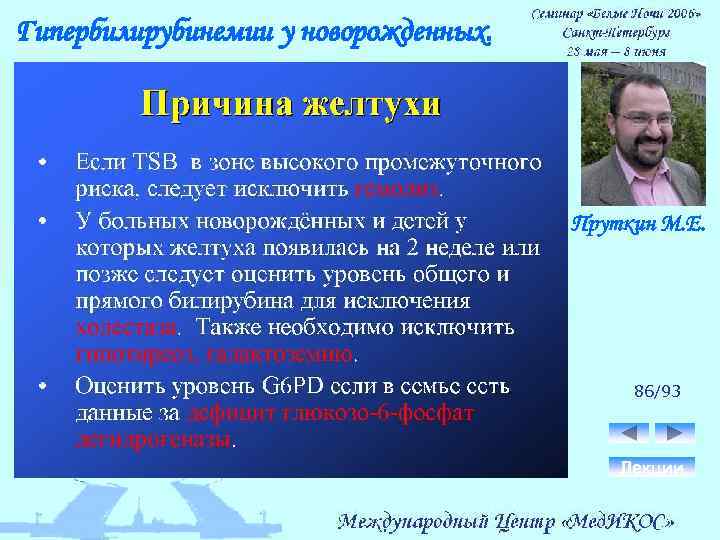Гипербилирубинемии у новорожденных. Пруткин М. Е. 86/93 Лекции 