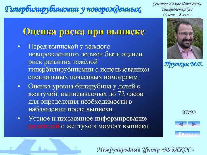 Гипербилирубинемии у новорожденных. Пруткин М. Е. 87/93 Лекции 