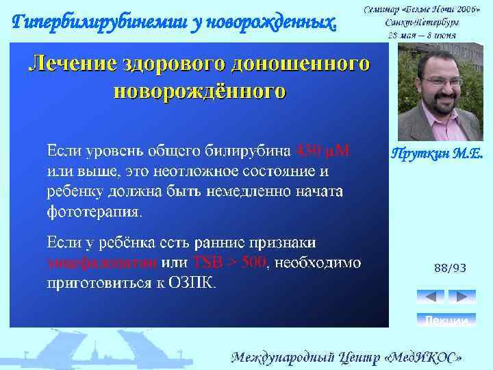 Гипербилирубинемии у новорожденных. Пруткин М. Е. 88/93 Лекции 
