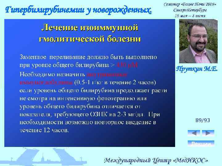 Гипербилирубинемии у новорожденных. Пруткин М. Е. 89/93 Лекции 