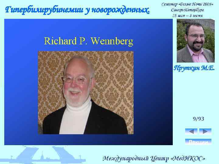 Гипербилирубинемии у новорожденных. Пруткин М. Е. 9/93 Лекции 