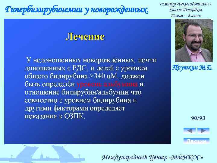 Гипербилирубинемии у новорожденных. Пруткин М. Е. 90/93 Лекции 
