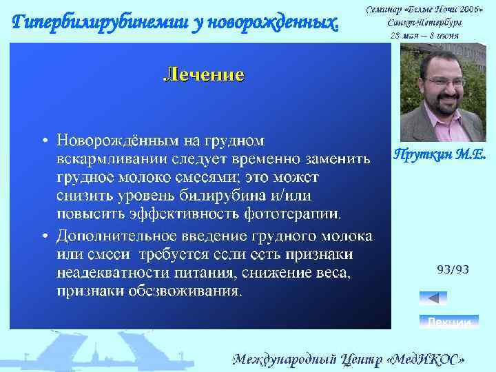 Гипербилирубинемии у новорожденных. Пруткин М. Е. 93/93 Лекции 