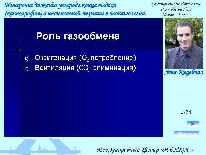 Измерение диоксида углерода конца выдоха (капнография) в интенсивной терапии в неонатологии. Amir Kugelman 1/74