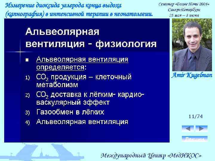 Измерение диоксида углерода конца выдоха (капнография) в интенсивной терапии в неонатологии. Amir Kugelman 11/74