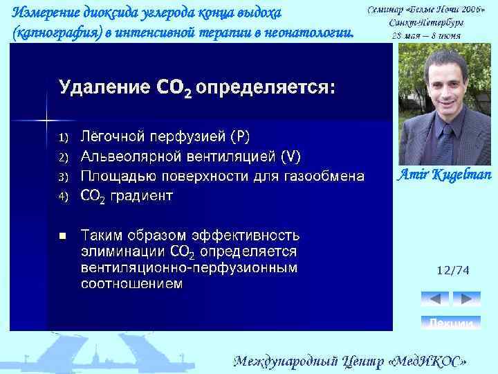 Измерение диоксида углерода конца выдоха (капнография) в интенсивной терапии в неонатологии. Amir Kugelman 12/74