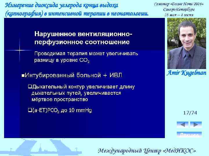 Измерение диоксида углерода конца выдоха (капнография) в интенсивной терапии в неонатологии. Amir Kugelman 17/74