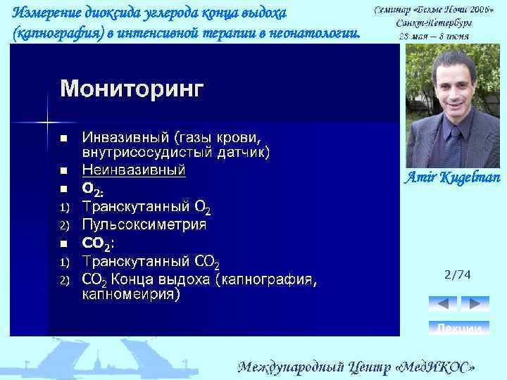 Измерение диоксида углерода конца выдоха (капнография) в интенсивной терапии в неонатологии. Amir Kugelman 2/74