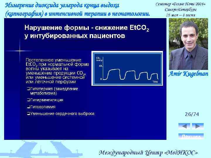 Измерение диоксида углерода конца выдоха (капнография) в интенсивной терапии в неонатологии. Amir Kugelman 26/74