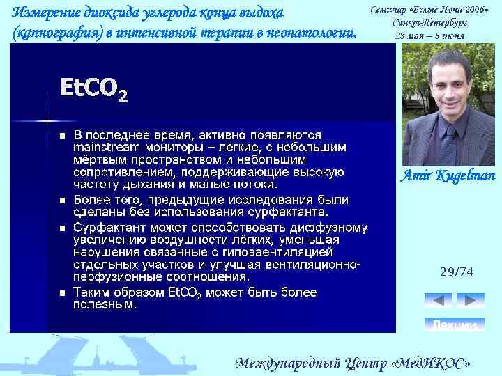 Измерение диоксида углерода конца выдоха (капнография) в интенсивной терапии в неонатологии. Amir Kugelman 29/74