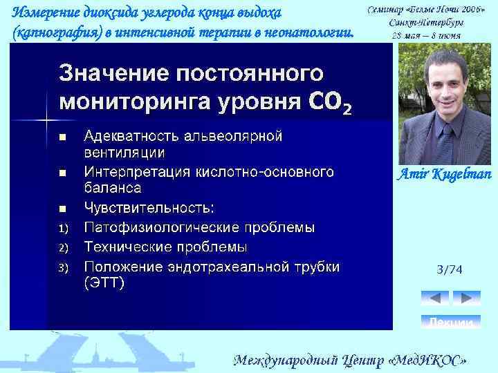 Измерение диоксида углерода конца выдоха (капнография) в интенсивной терапии в неонатологии. Amir Kugelman 3/74