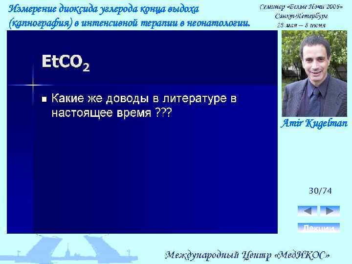 Измерение диоксида углерода конца выдоха (капнография) в интенсивной терапии в неонатологии. Amir Kugelman 30/74