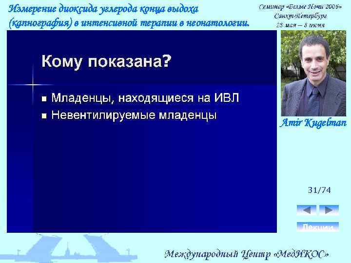 Измерение диоксида углерода конца выдоха (капнография) в интенсивной терапии в неонатологии. Amir Kugelman 31/74