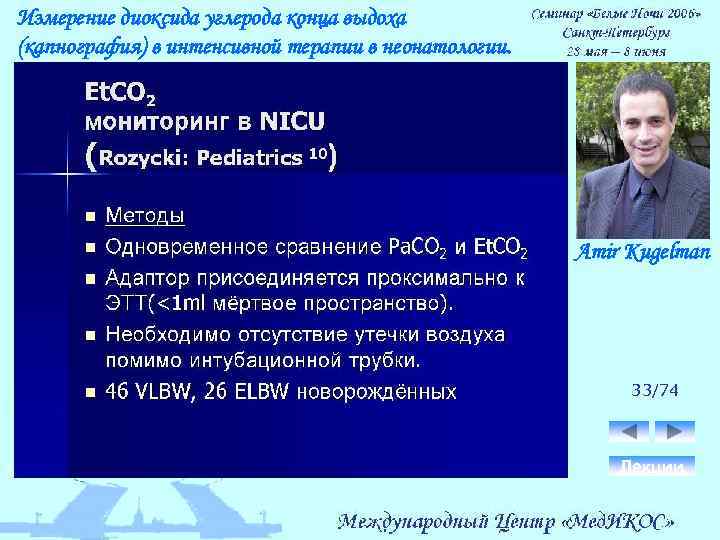 Измерение диоксида углерода конца выдоха (капнография) в интенсивной терапии в неонатологии. Amir Kugelman 33/74