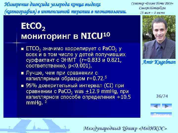Измерение диоксида углерода конца выдоха (капнография) в интенсивной терапии в неонатологии. Amir Kugelman 36/74