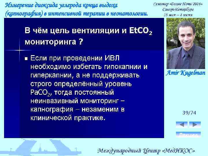 Измерение диоксида углерода конца выдоха (капнография) в интенсивной терапии в неонатологии. Amir Kugelman 39/74