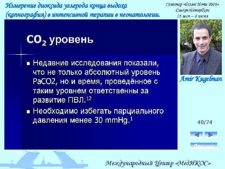 Измерение диоксида углерода конца выдоха (капнография) в интенсивной терапии в неонатологии. Amir Kugelman 40/74